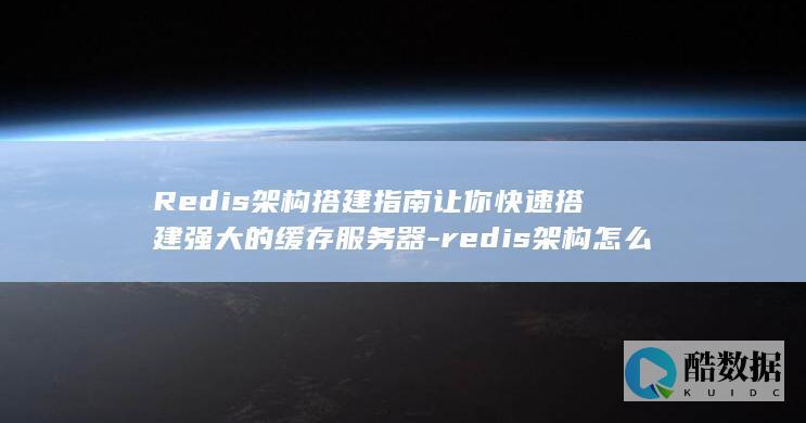 Redis架构搭建指南让你快速搭建强大的缓存服务器-redis架构怎么搭建 (redis教程)