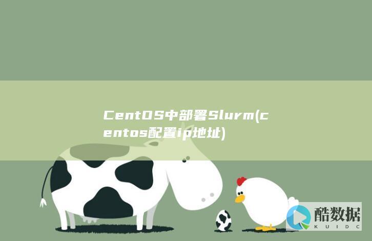 CentOS中部署Slurm (centos配置ip地址)