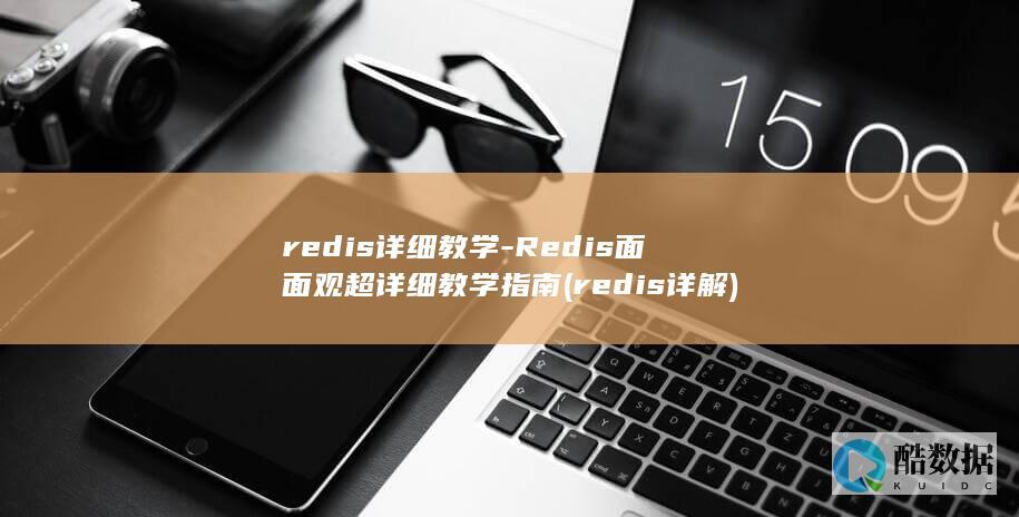 redis详解