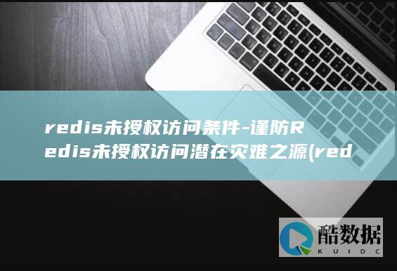 redis未授权访问条件