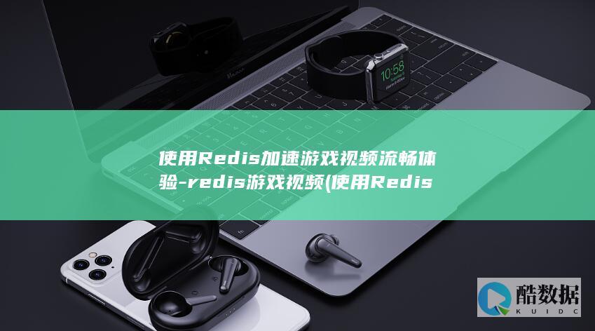 Redis加速游戏视频流畅体验