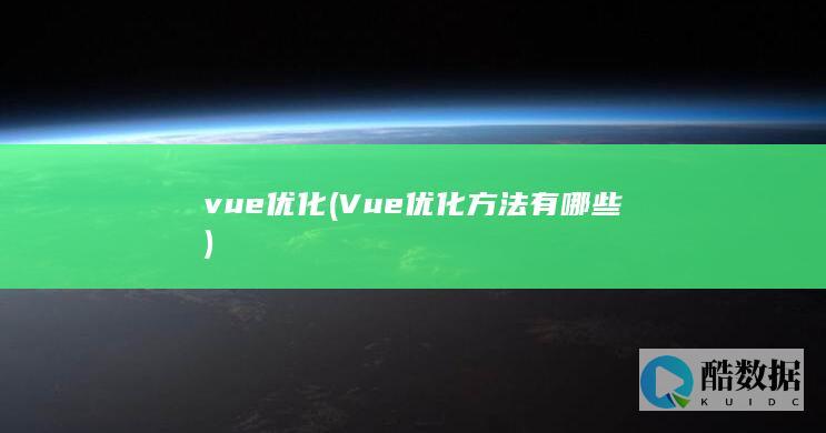 vue优化 (Vue优化方法有哪些)