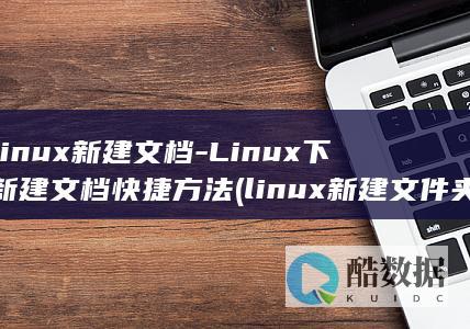 linux新建命令