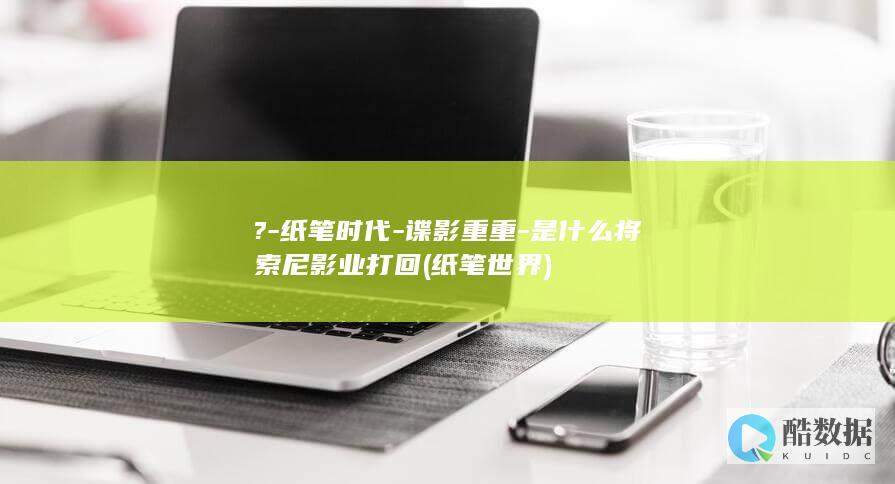 纸笔世界