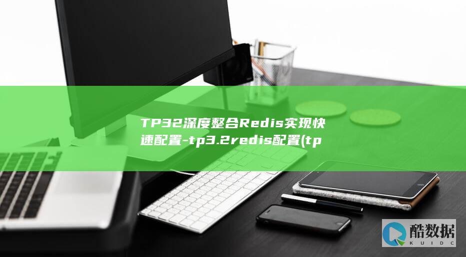 TP32深度整合Redis实现快速配置-tp3.2redis配置 (tp3.2)