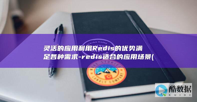 redis适合的