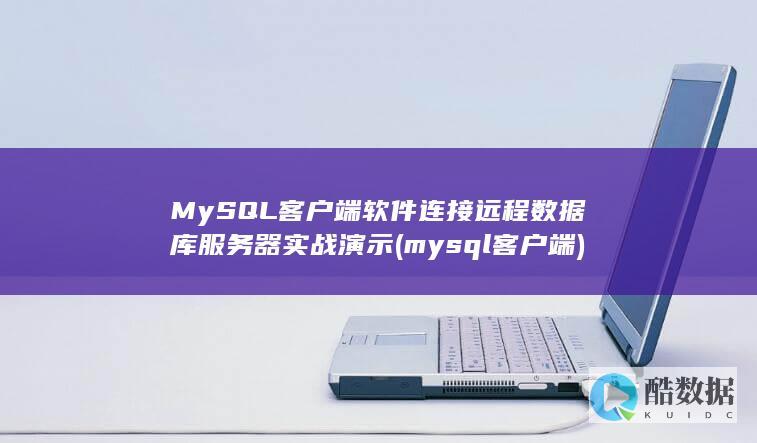 MySQL客户端软件连接远程实战演示