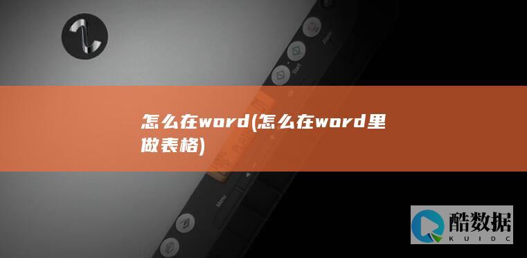 怎么在word里做表格