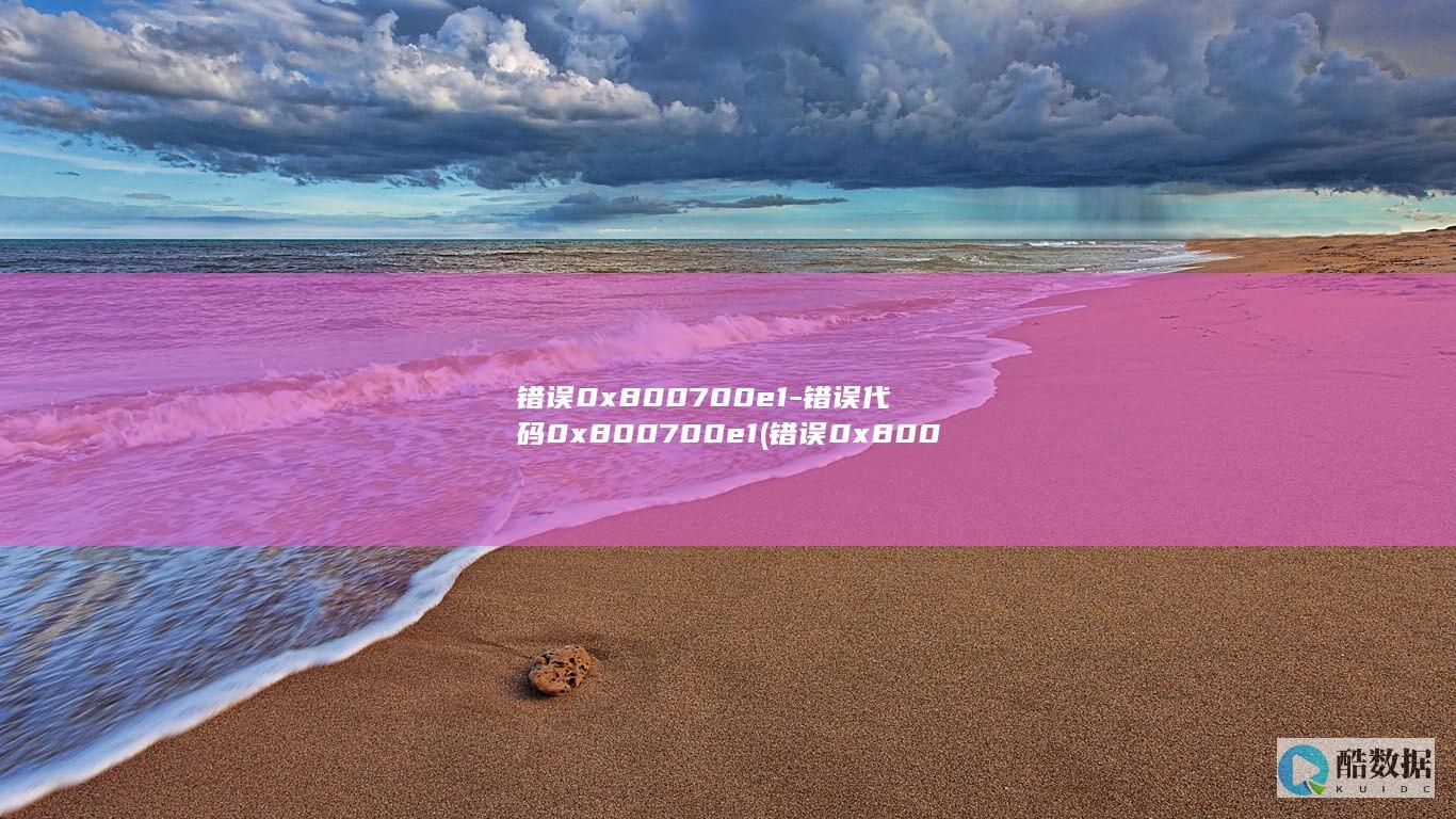 错误0x800700e1-错误代码0x800700e1 (错误0x80071ac3无法复制文件)
