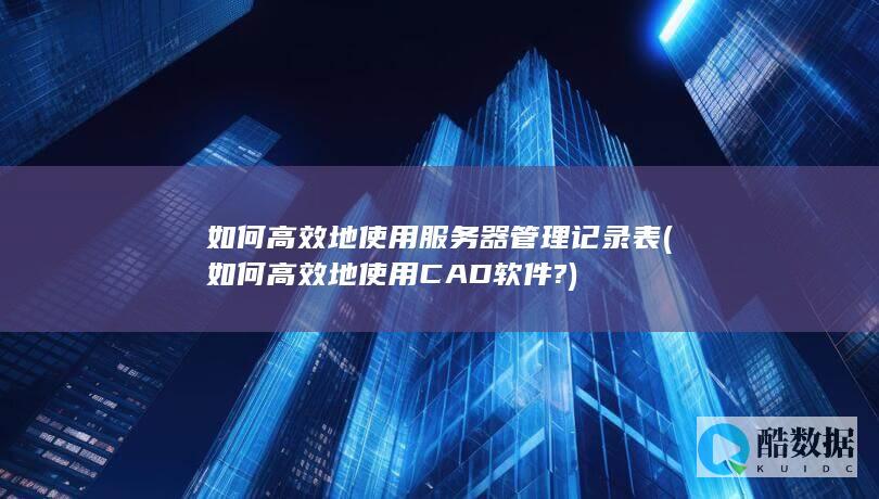 如何高效地使用CAD软件?