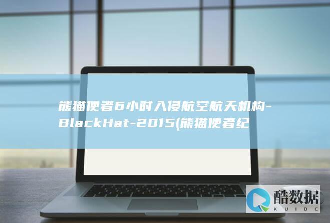 熊猫使者6小时入侵航空航天机构-BlackHat-2015 (熊猫使者纪录片)