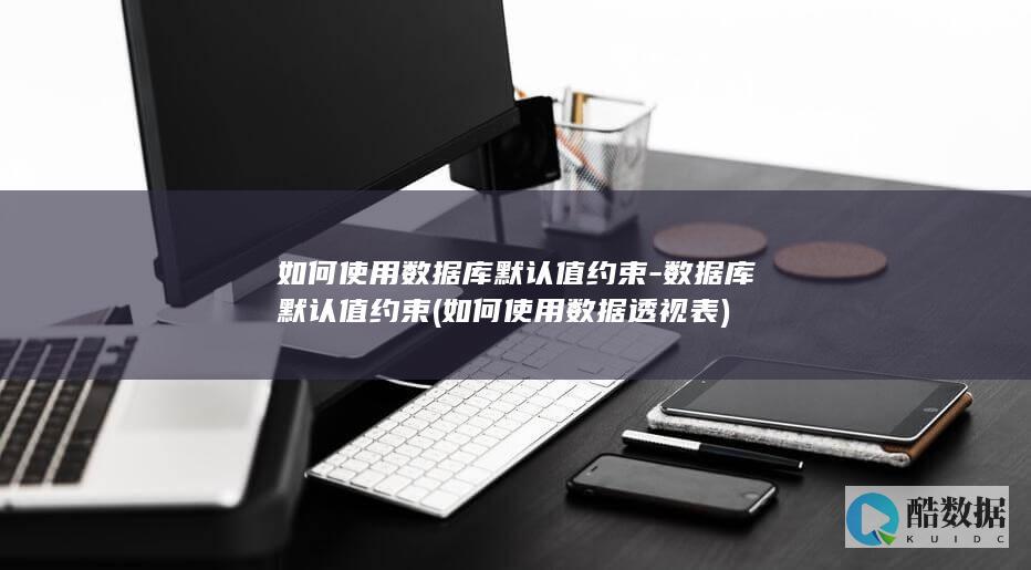 如何使用数据透视表