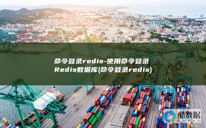 命令登录redis-使用命令登录Redis数据库 (命令登录redis)