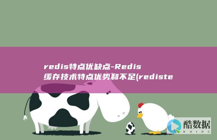 redis特点优缺点-Redis缓存技术特点优势和不足 (redistemplate的方法)