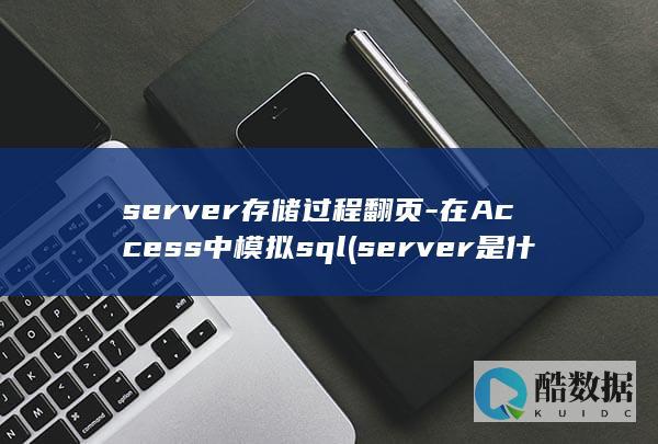 server存储过程翻页-在Access中模拟sql (server是什么意思)