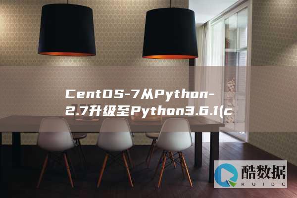 CentOS-7从Python-2.7升级至Python3.6.1 (centos配置ip地址)
