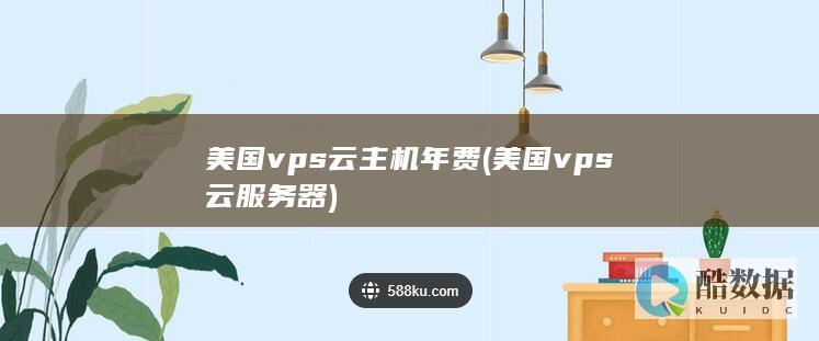 美国vps云主机年费