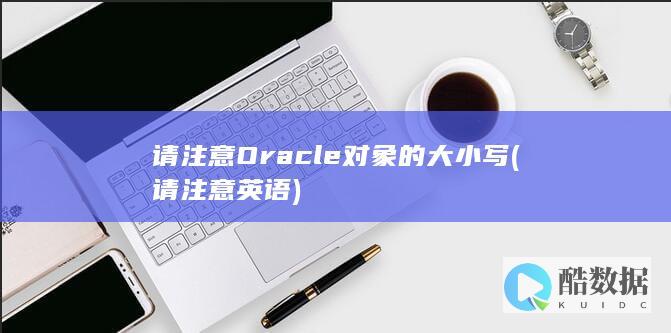 请注意Oracle对象的大小写 (请注意英语)