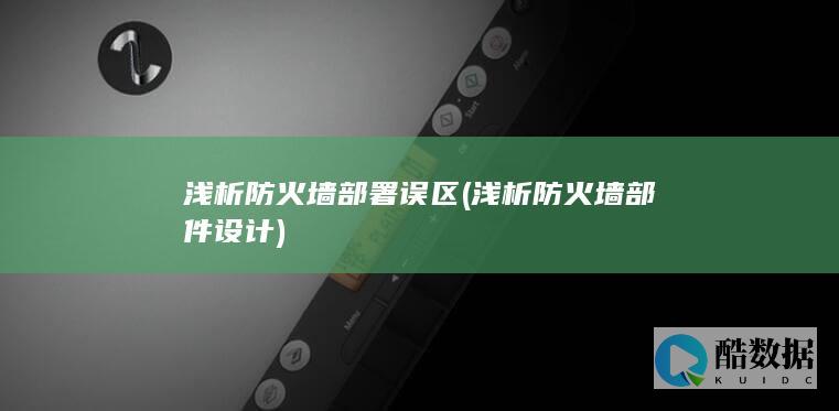 浅析防火墙部署误区 (浅析防火墙部件设计)