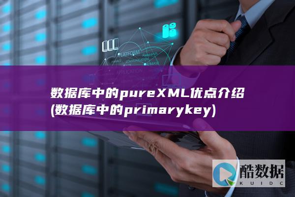 数据库中的pureXML优点介绍 (数据库中的primary key)