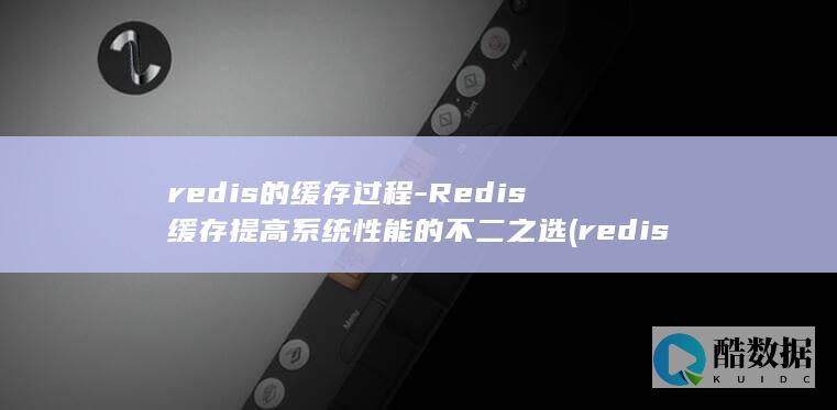 redis的缓存过程-Redis缓存提高系统性能的不二之选 (redis的淘汰策略有哪些)