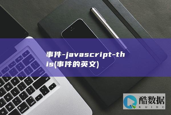 事件-javascript-this (事件的英文)