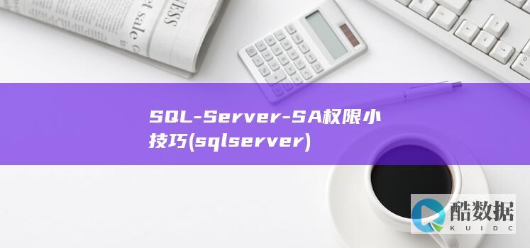 SQL-Server-SA权限小技巧 (sqlserver)