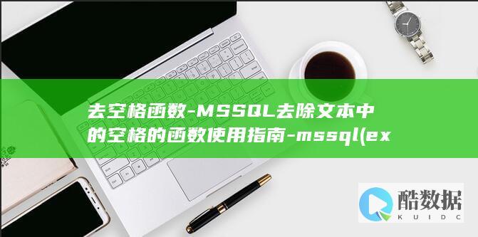 MSSQL去除文本中的空格的函数使用指南