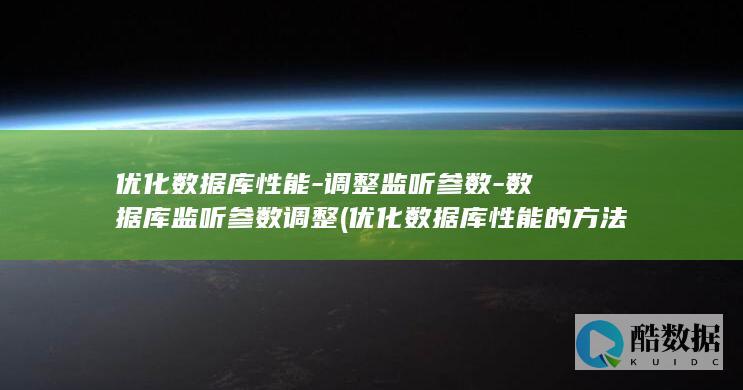 优化数据库性能