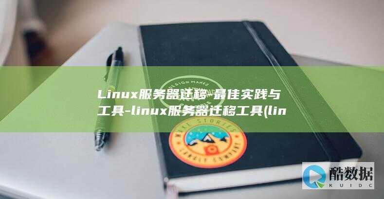 Linux服务器迁移-最佳实践与工具-linux服务器迁移工具 (linux赋权限命令chmod 777)