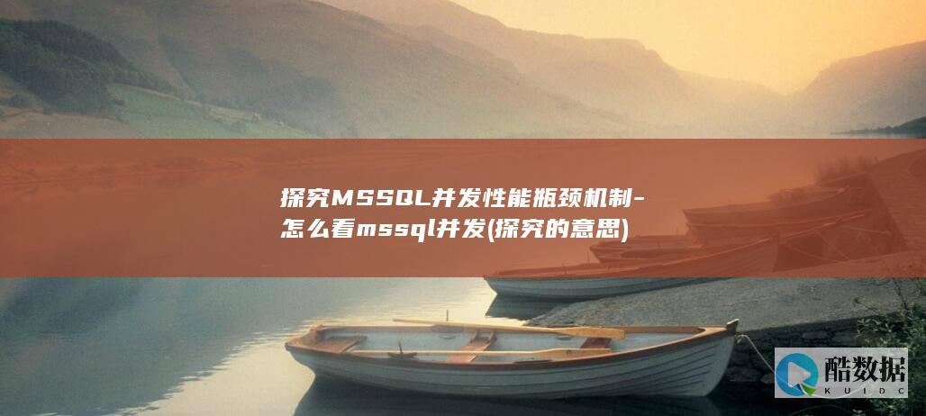 探究MSSQL并发性能瓶颈机制