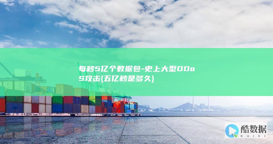 每秒5亿个数据包-史上大型DDoS攻击 (五亿秒是多久)