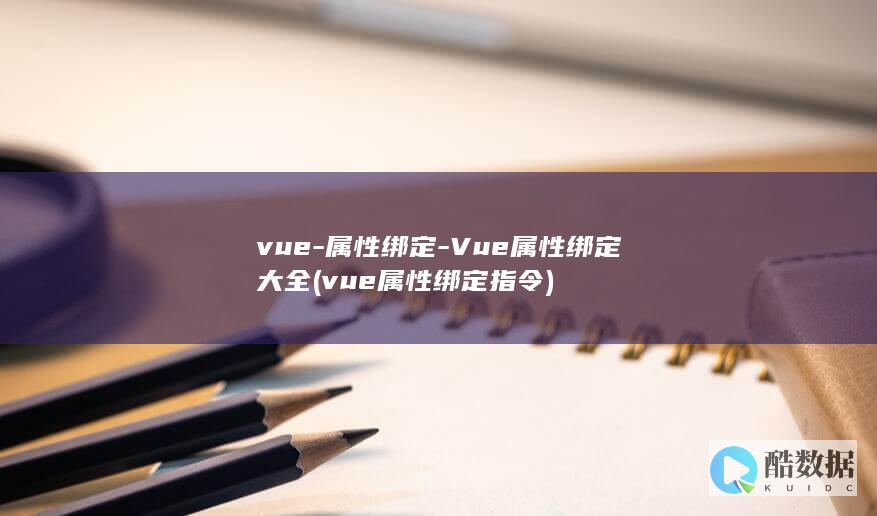 属性绑定