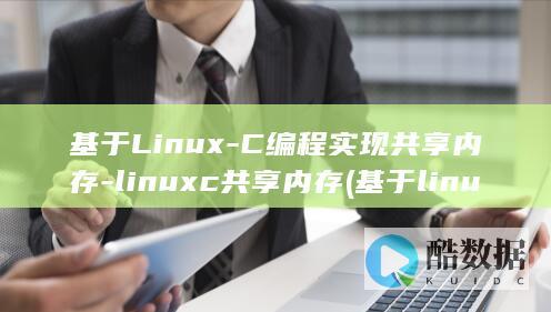 基于Linux-C编程实现共享内存-linuxc共享内存 (基于linux的dhcp服务器配置)