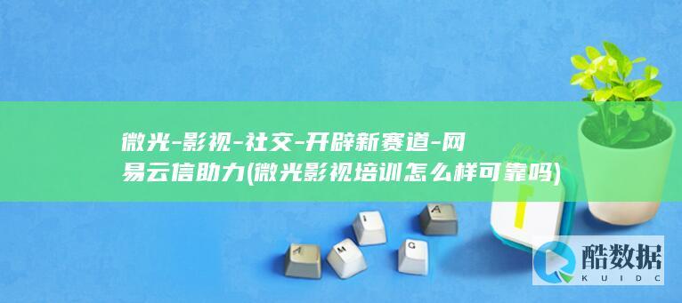微光-影视-社交-开辟新赛道-网易云信助力 (微光影视培训怎么样可靠吗)