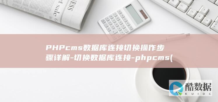 PHPcms数据库连接切换操作步骤详解