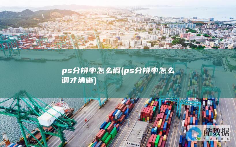 ps分辨率怎么调才清晰