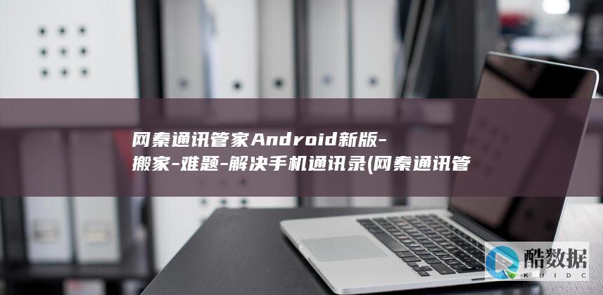 解决手机通讯录