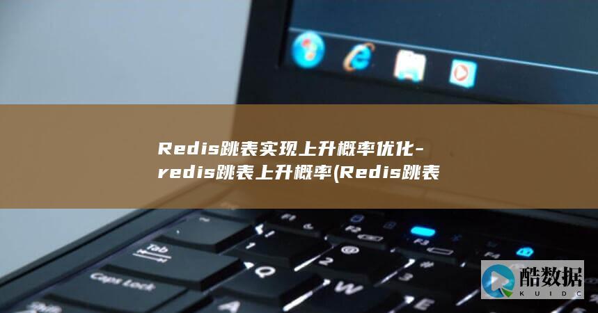 Redis跳表原理