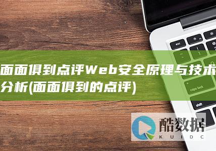 面面俱到点评Web安全原理与技术分析 (面面俱到的点评)
