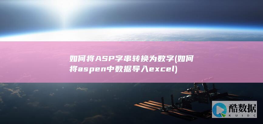 如何将ASP字串转换为数字 (如何将aspen中数据导入excel)