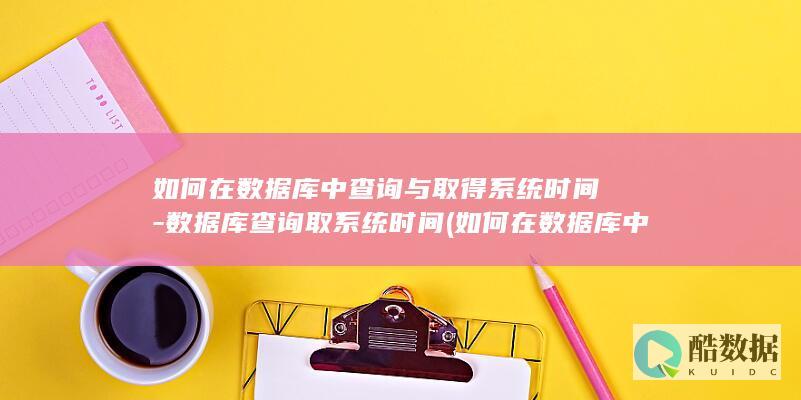 如何在数据库中查询与取得系统时间-数据库查询取系统时间 (如何在数据库中添加数据)