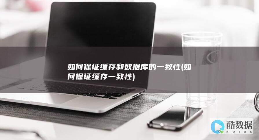 如何保证缓存一致性