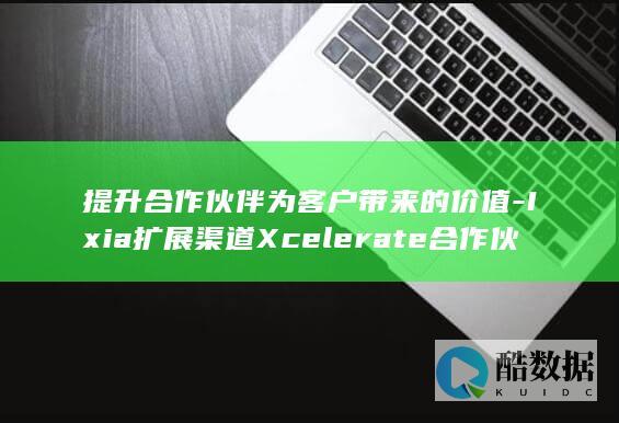 Ixia扩展渠道Xcelerate合作伙伴计划