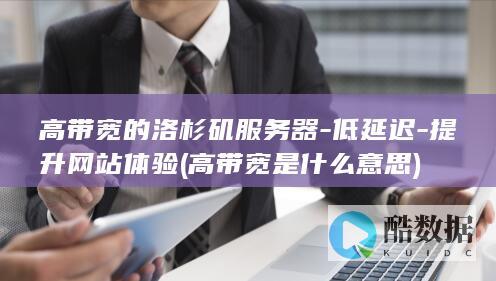 高带宽的洛杉矶服务器-低延迟-提升网站体验 (高带宽是什么意思)