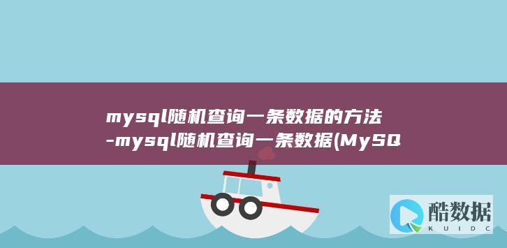 mysql随机查询一条数据的方法-mysql随机查询一条数据 (MySQL随机数函数)