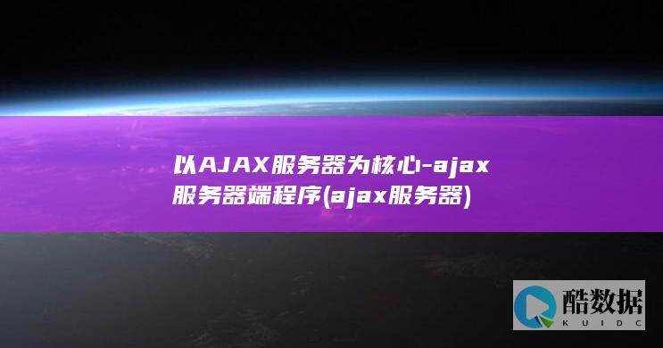 以AJAX服务器为核心-ajax服务器端程序 (ajax服务器)