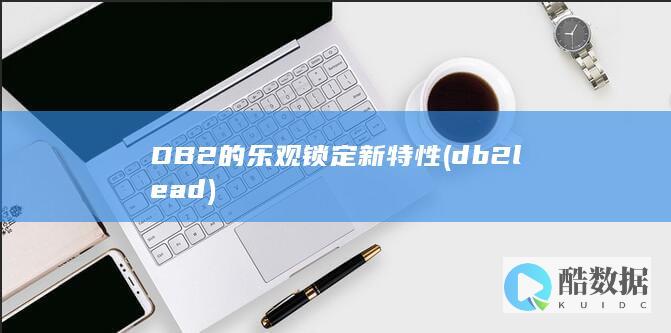 DB2的乐观锁定新特性