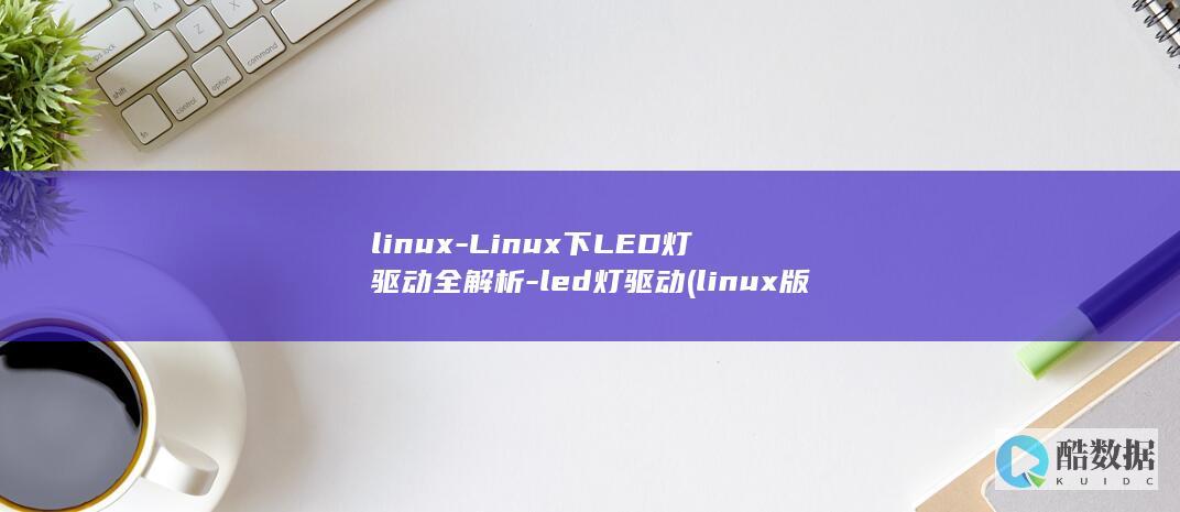 linux-Linux下LED灯驱动全解析-led灯驱动 (linux版什么意思)