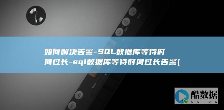 SQL等待时间过长